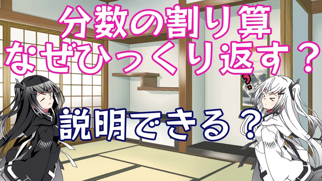 分数の割り算はなぜひっくり返す ニコニコ動画