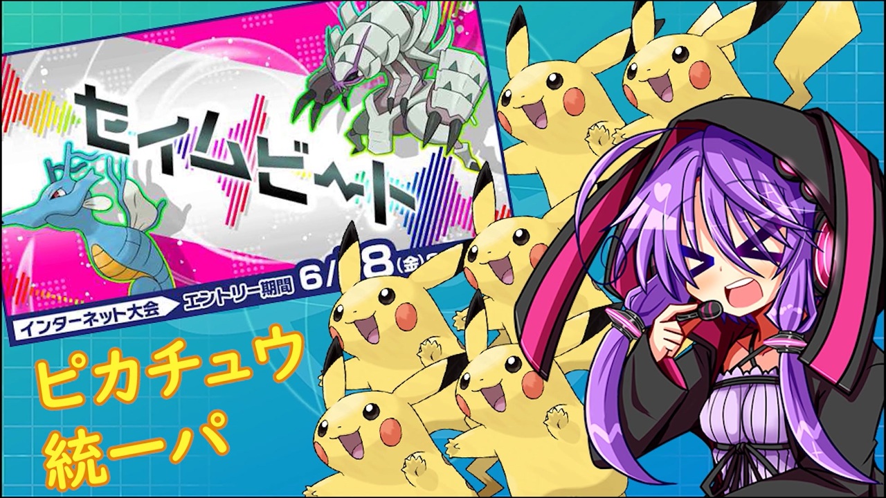 ピカチュウ統一パで挑むポケモン公式大会 ニコニコ動画