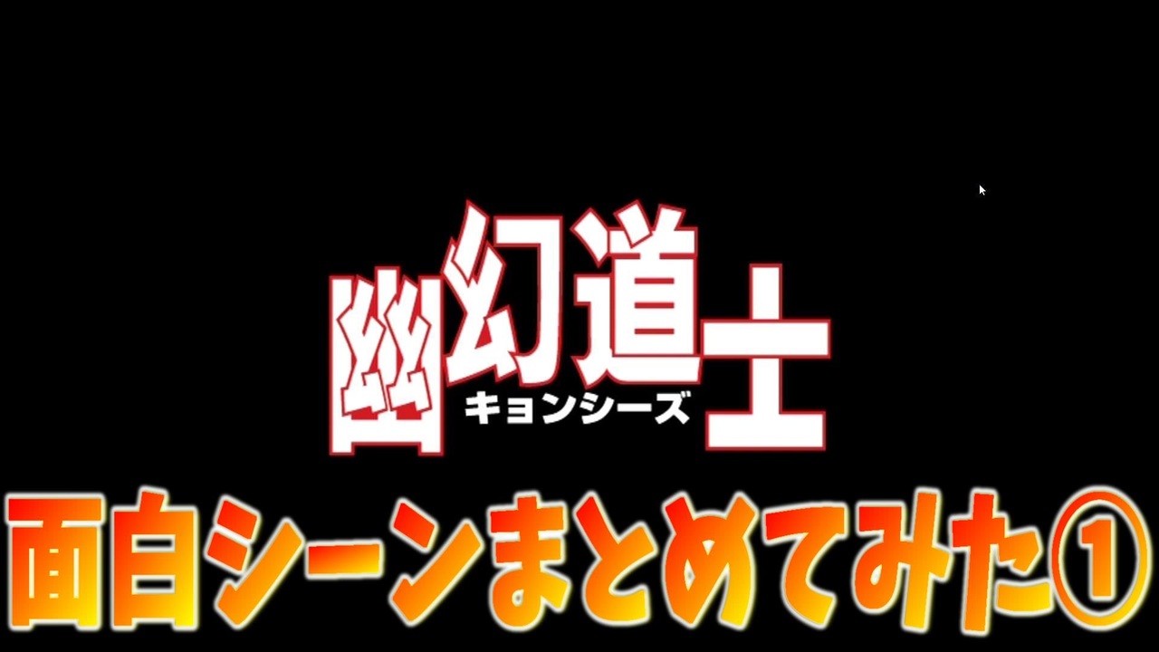 人気の キョンシー テンテン 動画 18本 ニコニコ動画