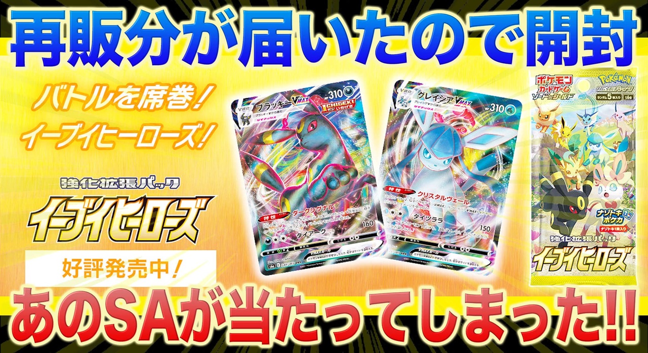 ポケカ 再販のイーブイヒーローズ開封するぞぉぉぉぉぉぉぉぉ 開封 ニコニコ動画