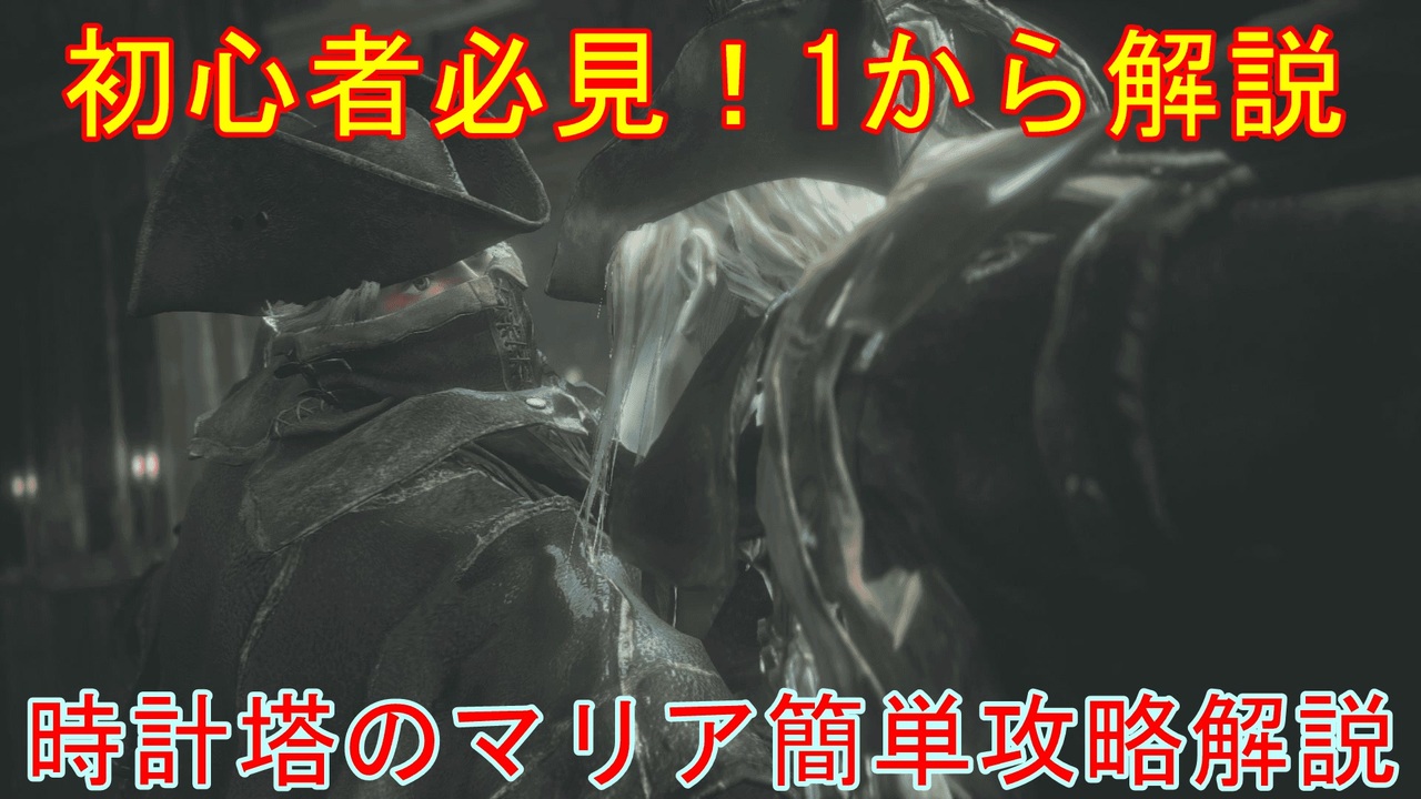 人気の ゲーム Bloodborne 動画 1 318本 ニコニコ動画