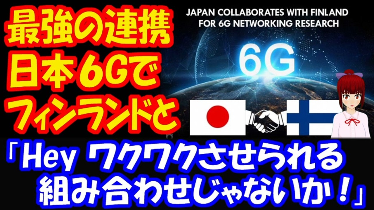 海外の反応 日本と フィンランドが 6g開発連携で 世界をリードへ 最強コンビじゃないか ニコニコ動画