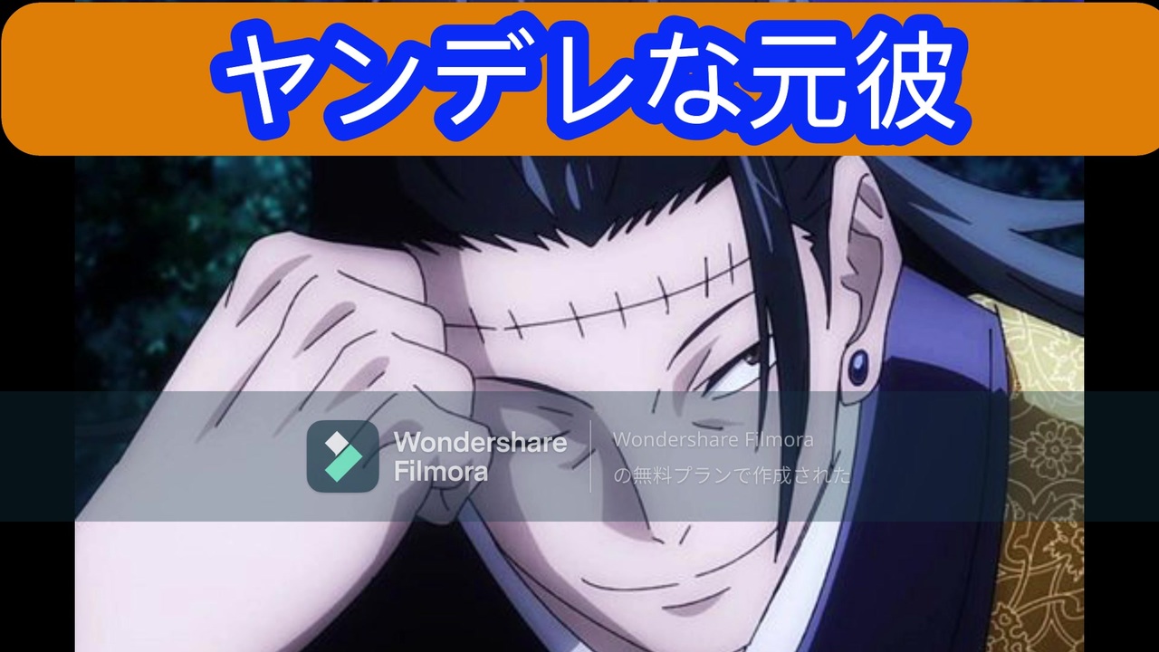ヤンデレな元彼と 迂闊な彼女 呪術廻戦 じゅじゅプラス 夏油傑 ニコニコ動画