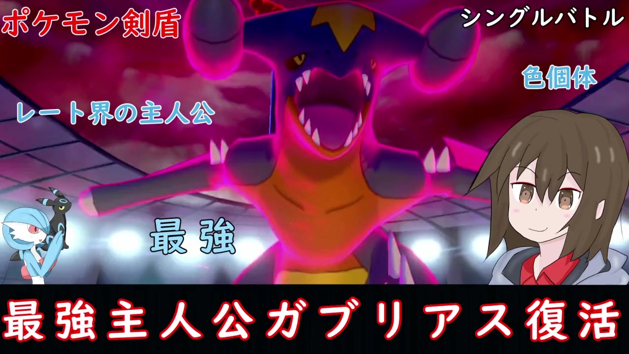 ポケモン剣盾 最強の座を取り戻せ レート界の主人公 ガブリアス ゆっくり実況 ニコニコ動画