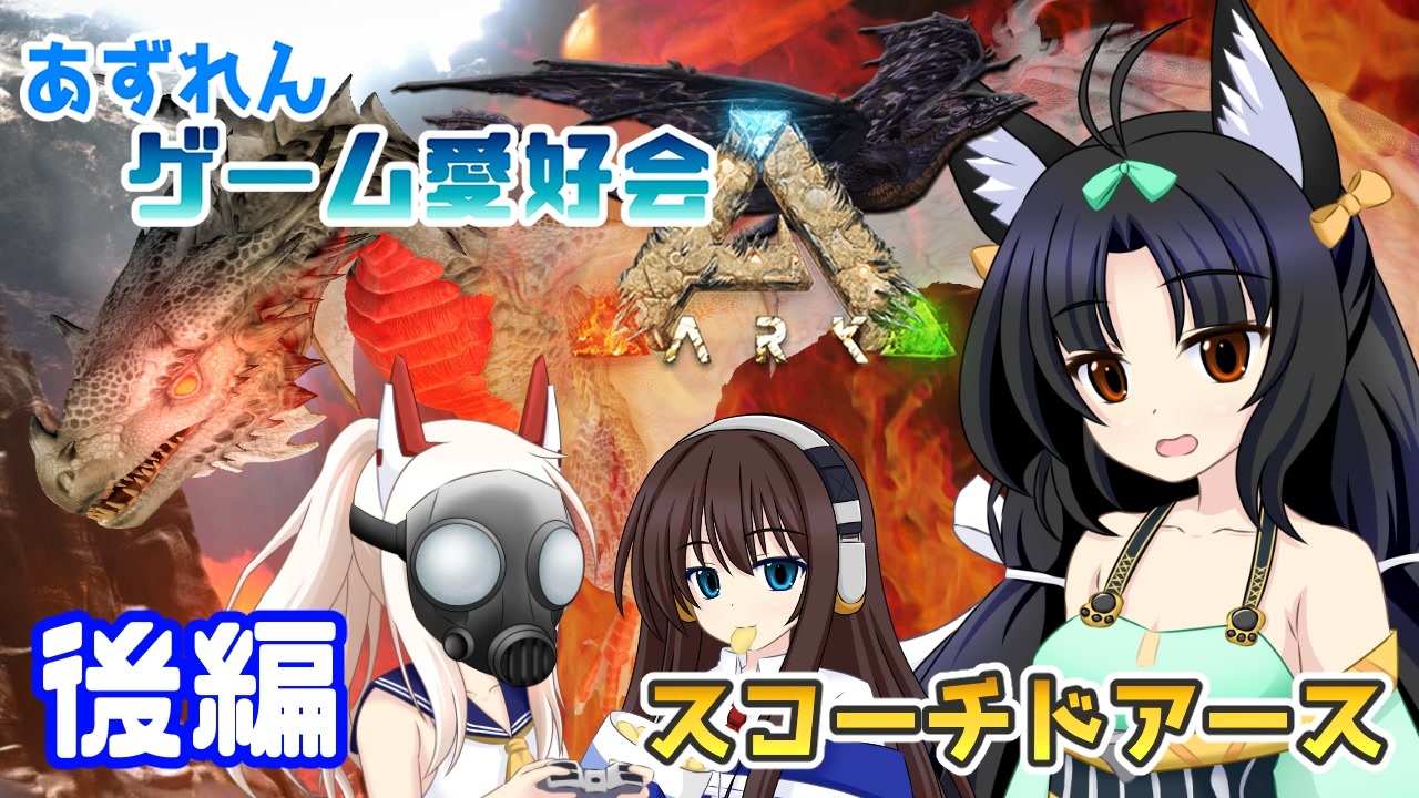 アズールレーン Ark スコーチドアース遠征編 後編 ニコニコ動画