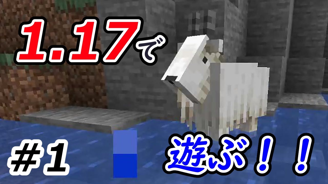 Minecraft ヤギが可愛い Part1 1 17実況プレイ ニコニコ動画