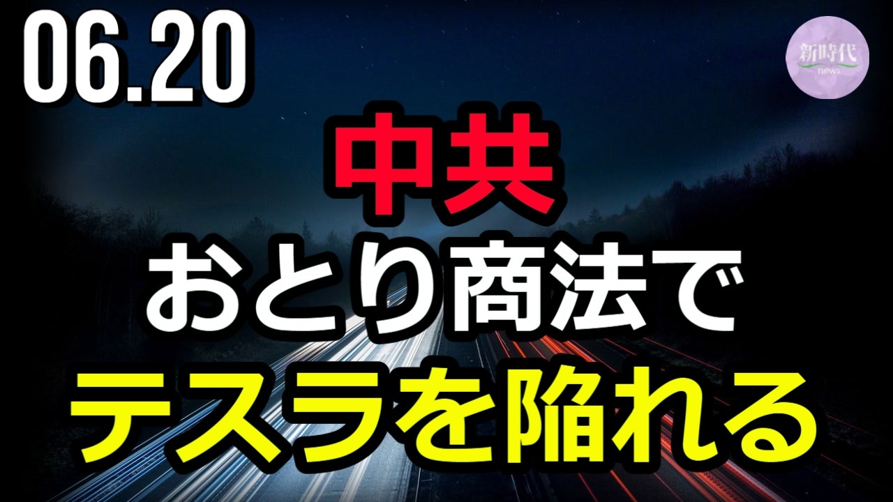 中共 おとり商法でテスラ社を陥れる ニコニコ動画