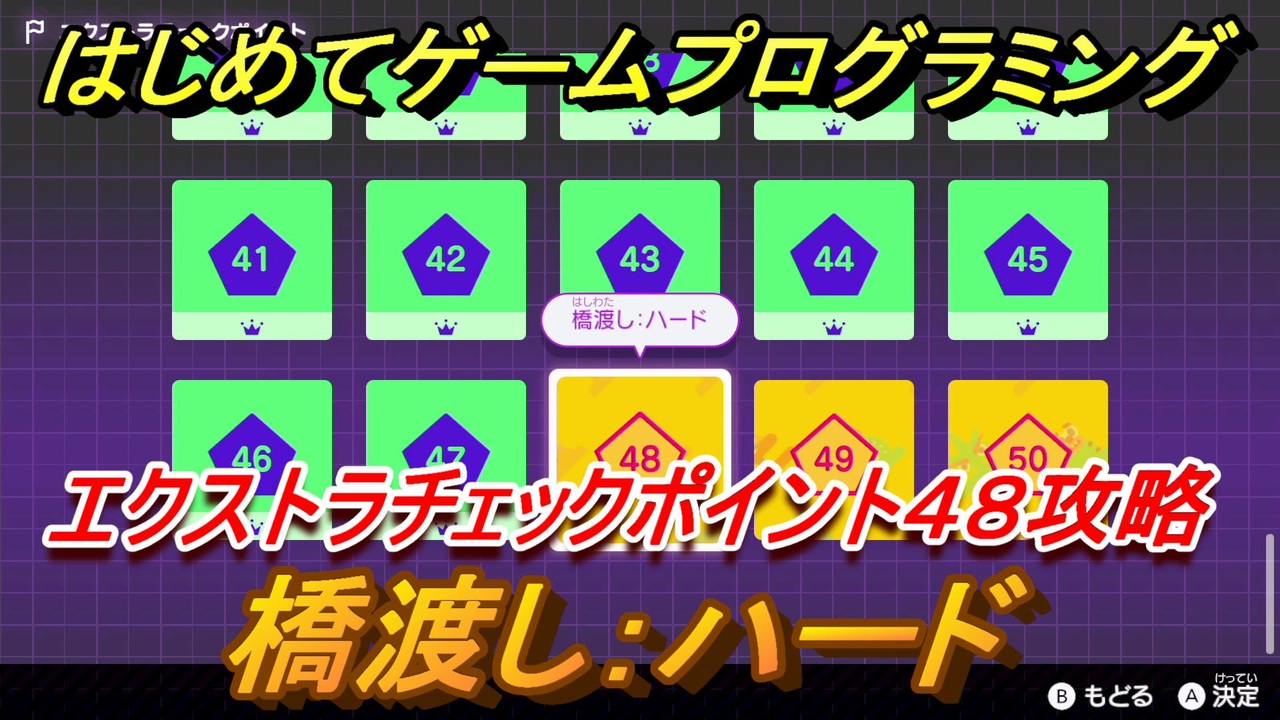 ナビつき つくってわかる はじめてゲームプログラミング 橋渡し ハード エクストラチェックポイント４８攻略 １１５ ニコニコ動画