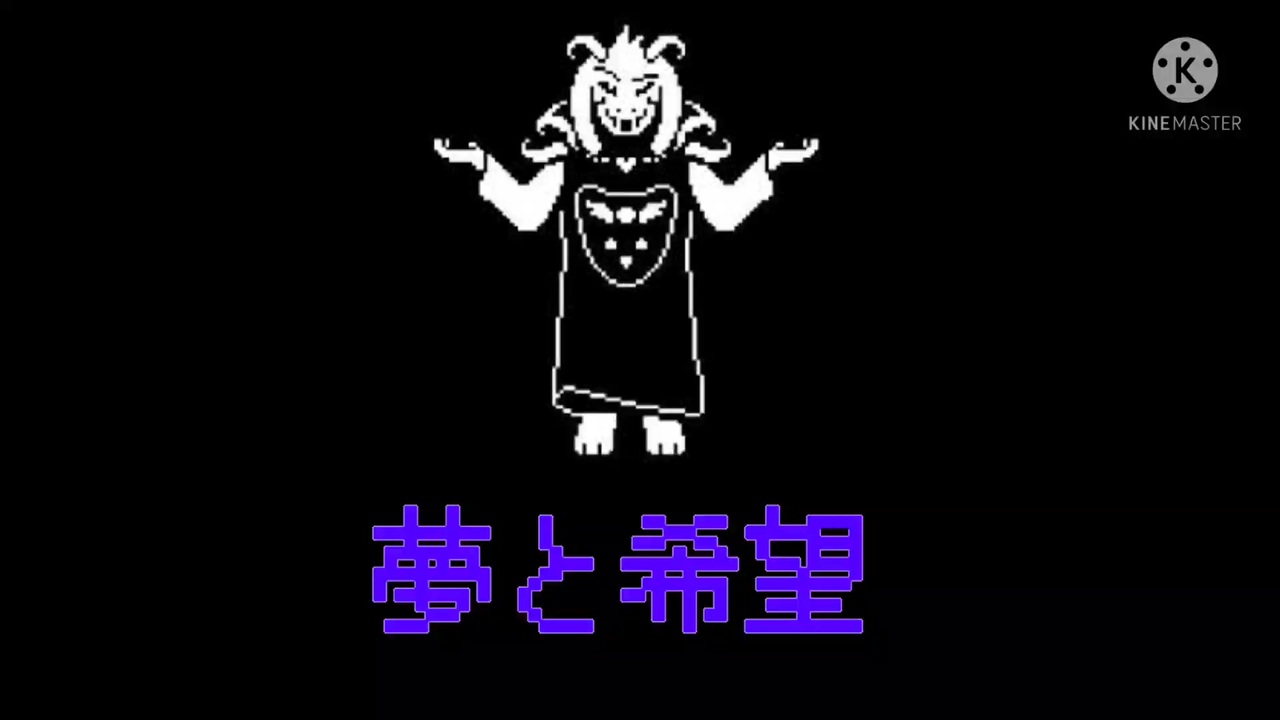 人気の アズリエル ドリーマー 動画 26本 ニコニコ動画