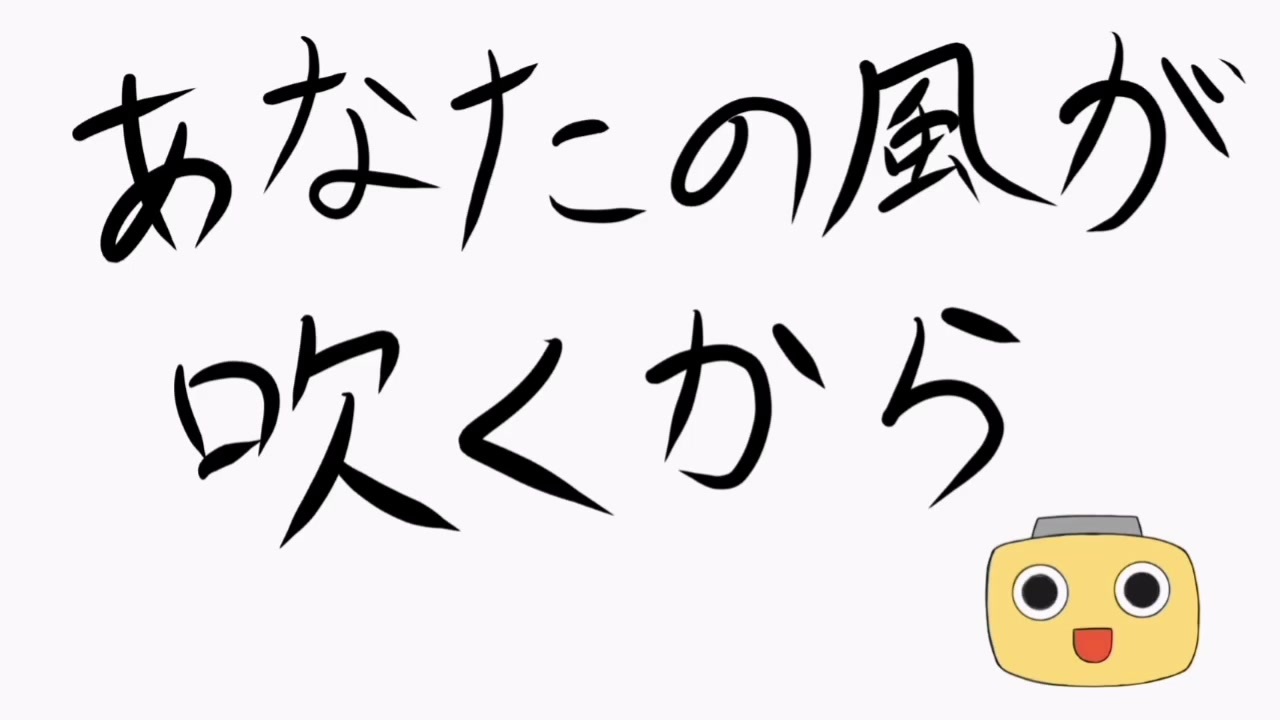 あなたの風が吹くから 歌ってみました ニコニコ動画