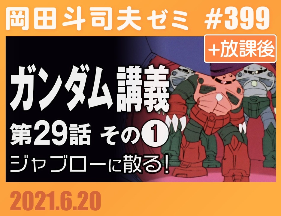 399 機動戦士ガンダム完全講義 第29話 ジャブローに散る その１ 4 64 放課後 解説 講座 動画 ニコニコ動画