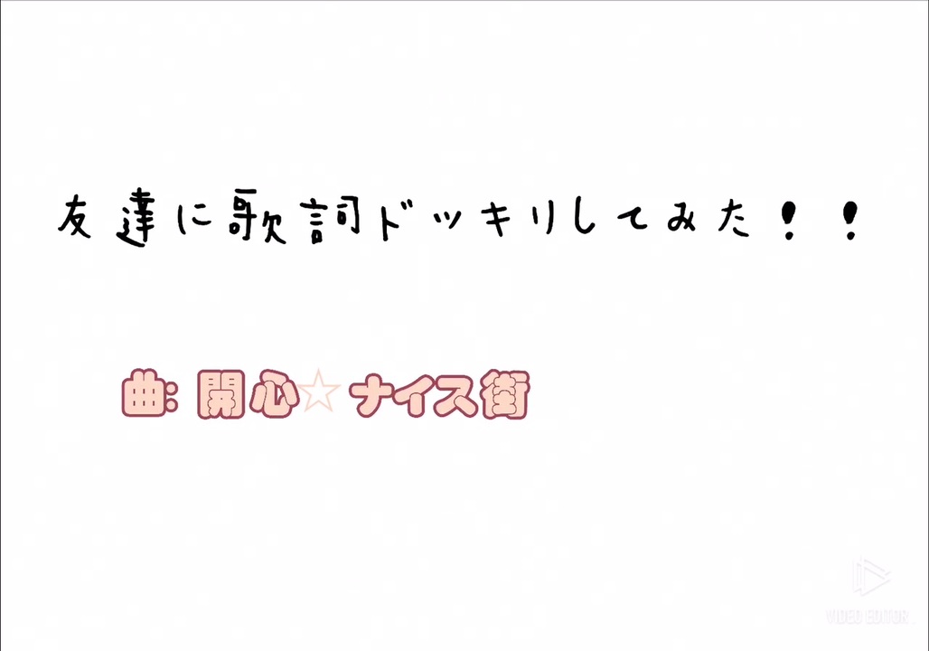 友達に歌詞ドッキリしてみた B W D イｪｧ ヘタリア 曲 開心 ナイス街 ニコニコ動画