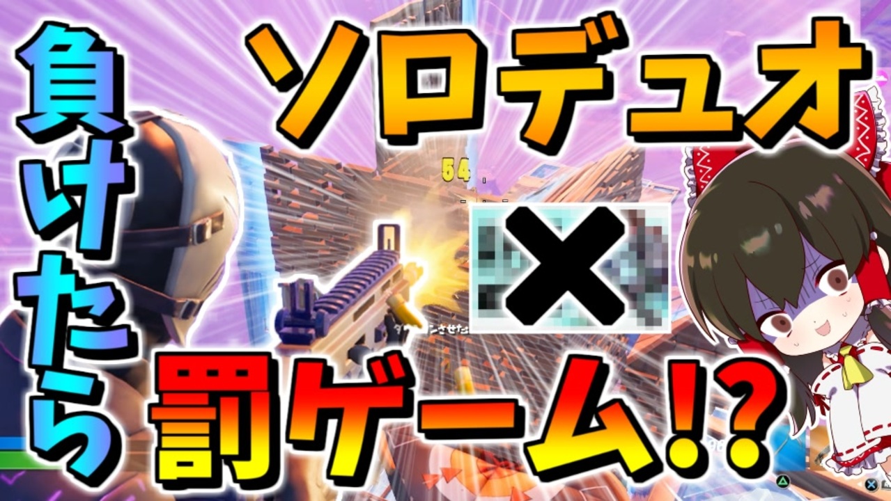 フォートナイト ソロデュオで15キル取らないと罰ゲームでピンチになったれいむが完全復活 その594 ゆっくり実況 Fortnite ニコニコ動画