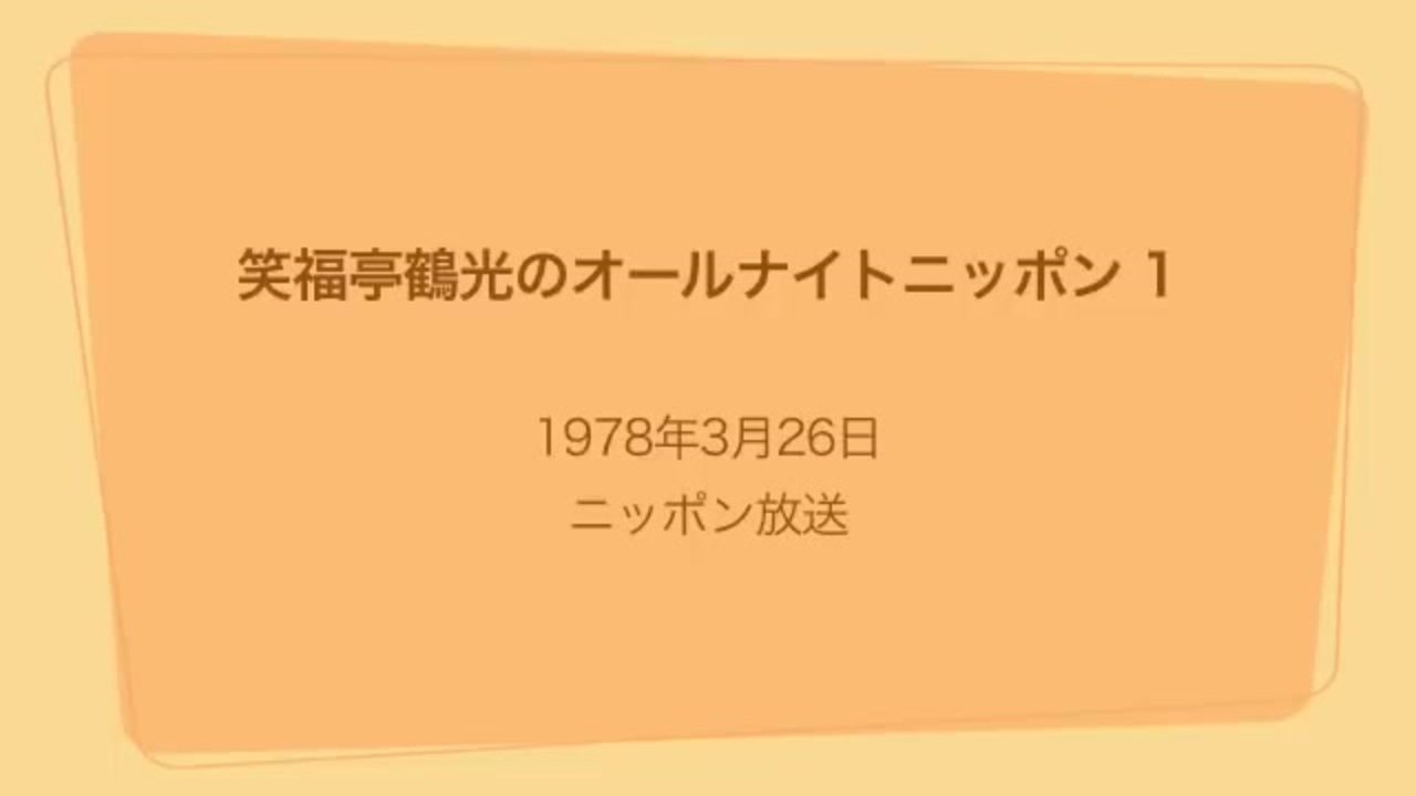 人気の 笑福亭鶴光のオールナイトニッポン 動画 28本 ニコニコ動画