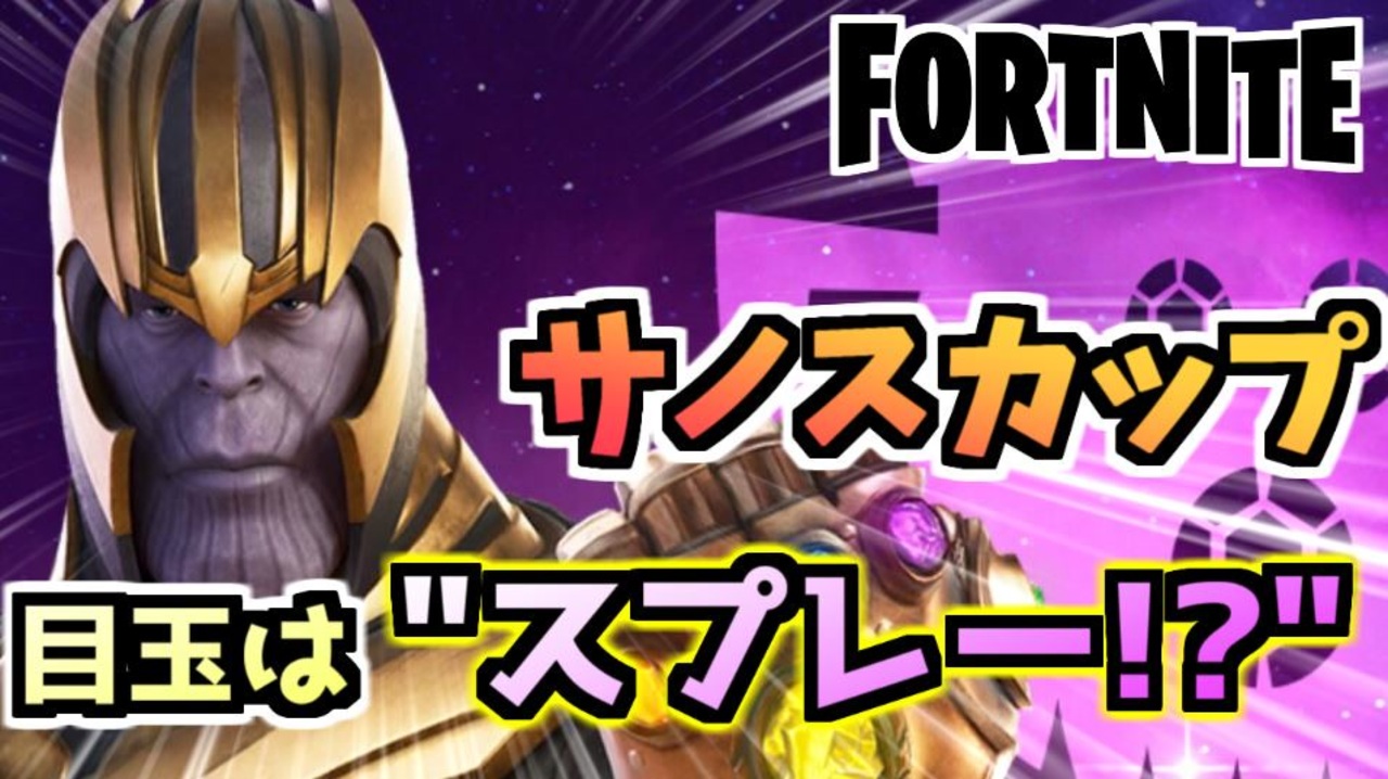 フォートナイト サノスだけじゃない サノスカップで楽々スプレーゲット Fortnite ニコニコ動画