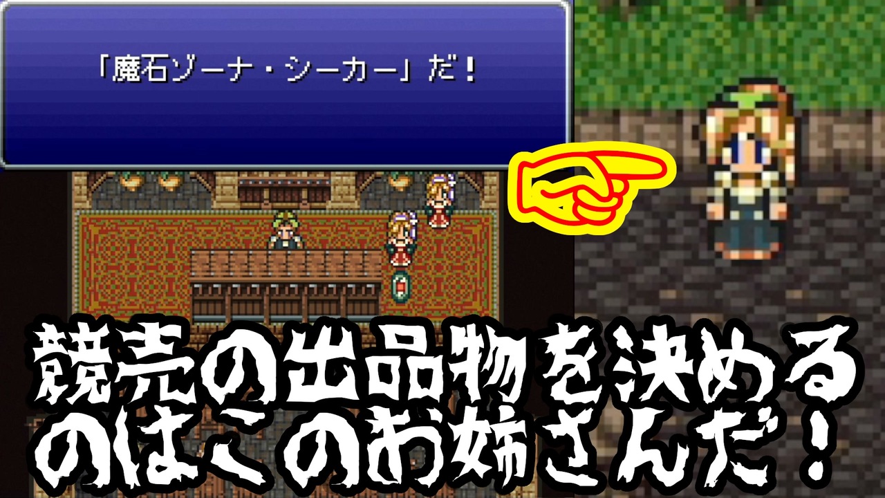 ファイナルファンタジーvi 13 ゾーナ再現で魔石ゾーナ シーカーをゲットしました Voiceroid実況 ニコニコ動画