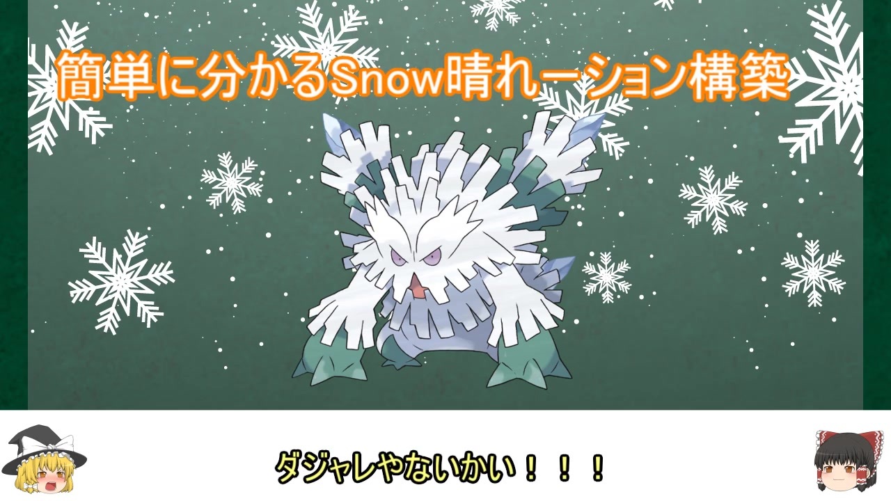 Snow Halation10周年 ポケモン幻の構築snow 晴れーションを第8世代対応型にしてみた ラブライブ ポケモン ポケモン剣盾 ゆっくり実況 スノハレ Love Live ニコニコ動画