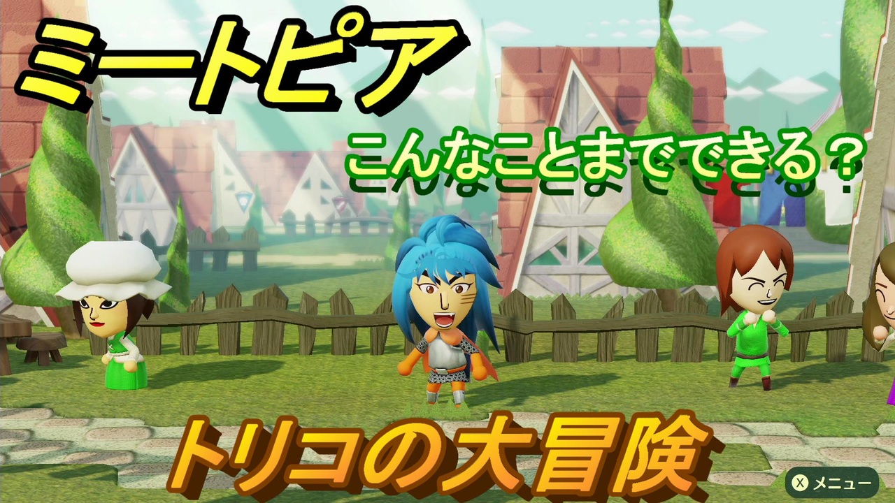 ミートピア攻略 メイク トリコ編 キャラを作っていろんな遊びができる Miitopia ニコニコ動画