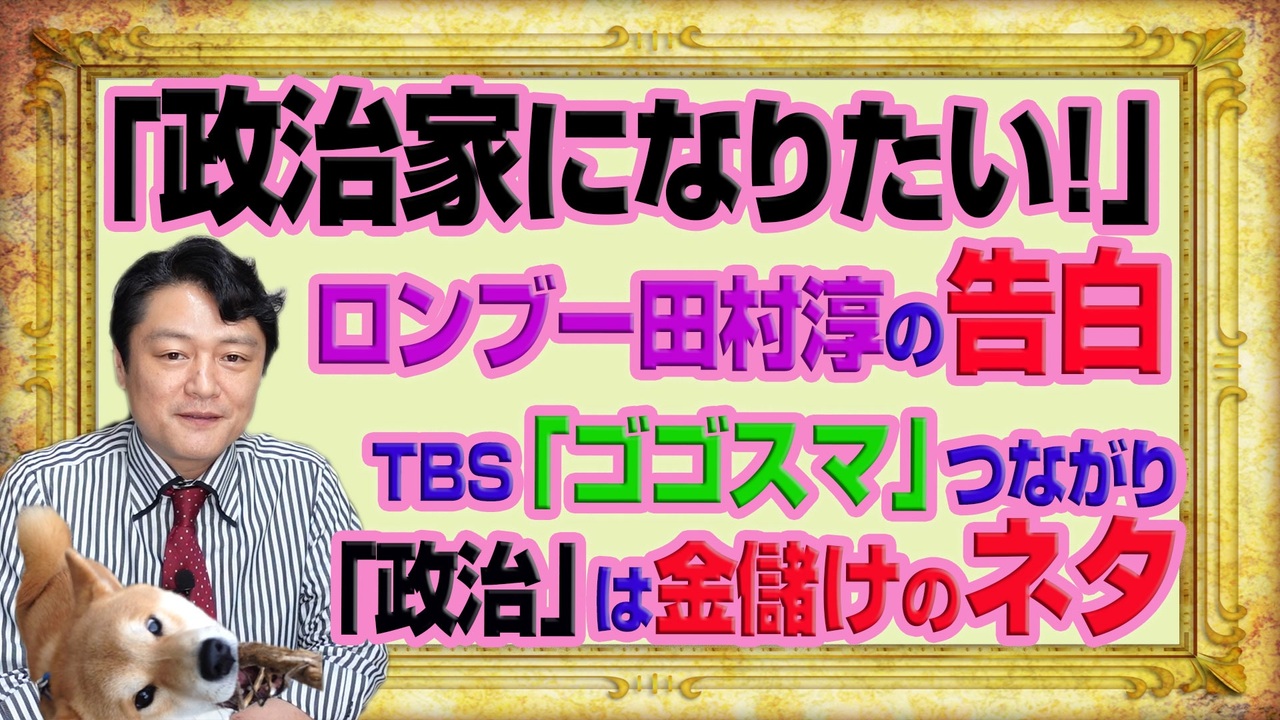 1063 政治家になりたい ロンブー田村淳のネットの反応は ｔｂｓ ゴゴスマ つながり 政治 は金儲けのネタ みやわきチャンネル 仮 1213restart1063 ニコニコ動画