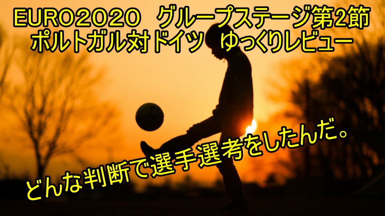 ドイツが好き勝手暴れることが出来たけど試合終盤に生じる不安はこれからも続くって話 Euro２０２０グループステージ第2節ポルトガル対ドイツゆっくりレビュー ニコニコ動画