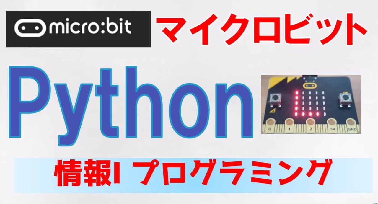 マイクロビット(micro:bit)でPythonプログラミング入門：Muエディタ・Micro Python【高校情報1】文部科学省／教員研修 ...