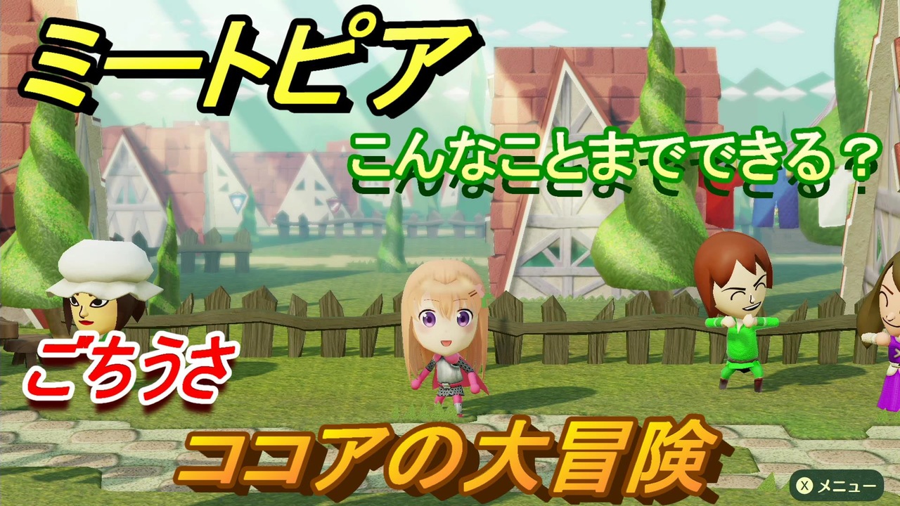 ミートピア攻略 メイク ココア編 ごちうさ キャラを作っていろんな遊びができる Miitopia ニコニコ動画