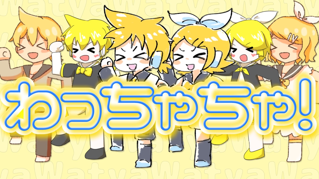 鏡音6人で わっちゃちゃ オリジナル ニコニコ動画