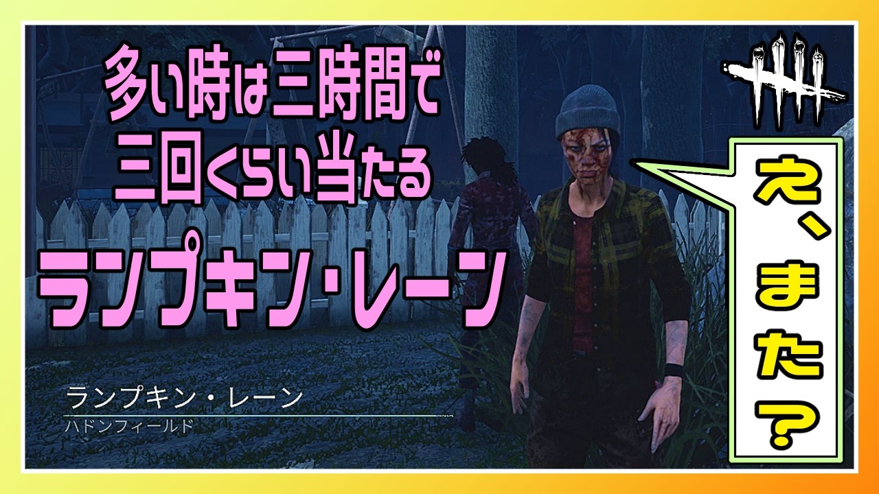 Dbd ここ数日毎日一回以上来るマップ ランプキンレーン 59 Dead By Daylight サバイバー ニコニコ動画