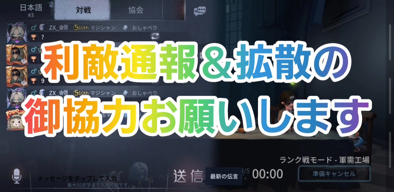 第五人格 利敵通報 拡散の御協力お願いします 利敵職人 利敵プレイヤー Identityv 第5人格 Q戦慄の竜巻 ニコニコ動画