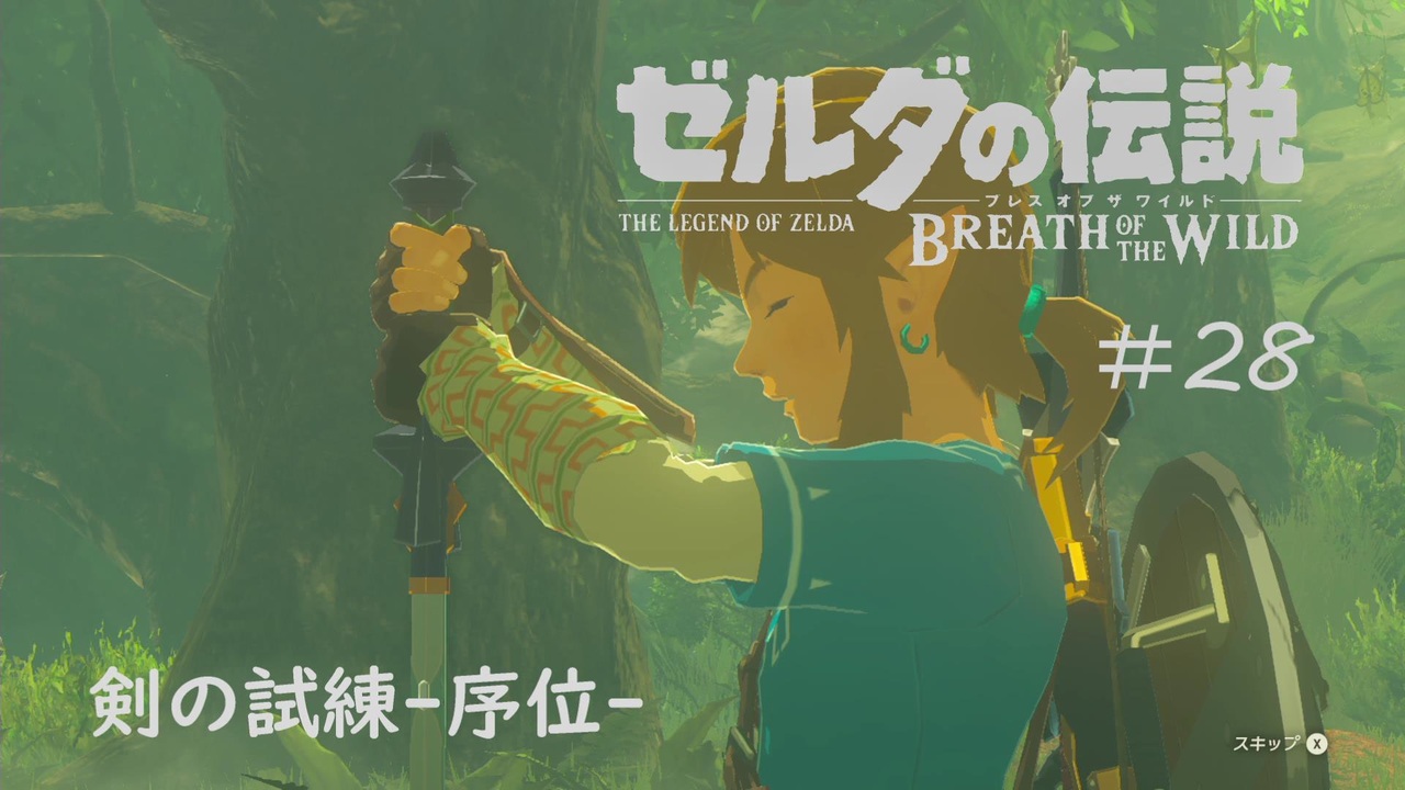 字幕プレイ ゼルダの伝説ブレスオブザワイルド28 剣の試練序位 ニコニコ動画
