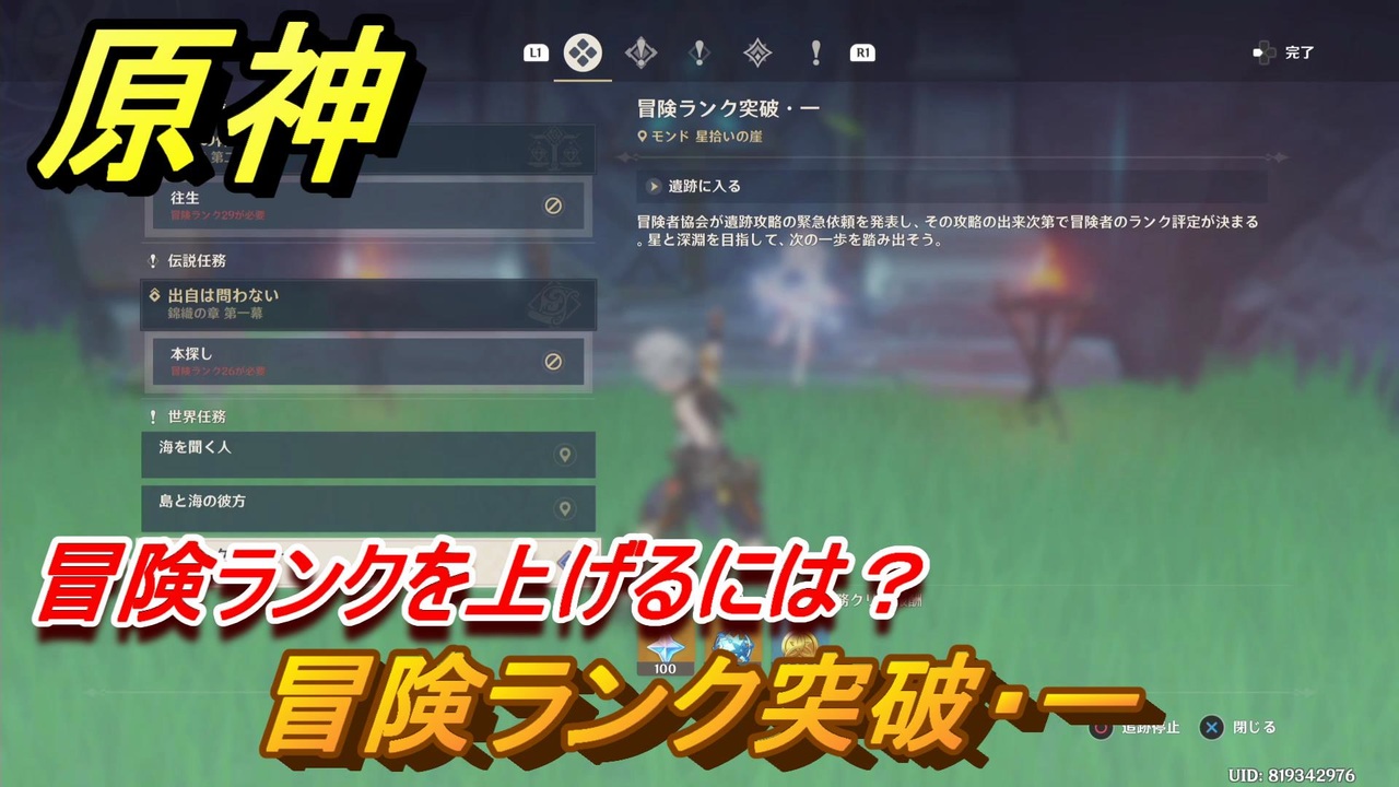 原神 冒険ランクの上げ方は 冒険ランク突破 一攻略 Genshin ニコニコ動画