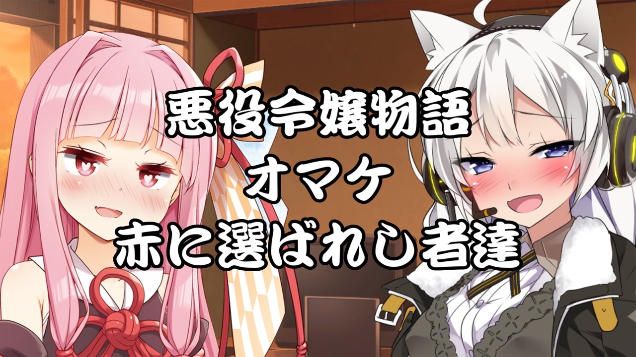 悪役令嬢 全8件 ドスランポスさんのシリーズ ニコニコ動画