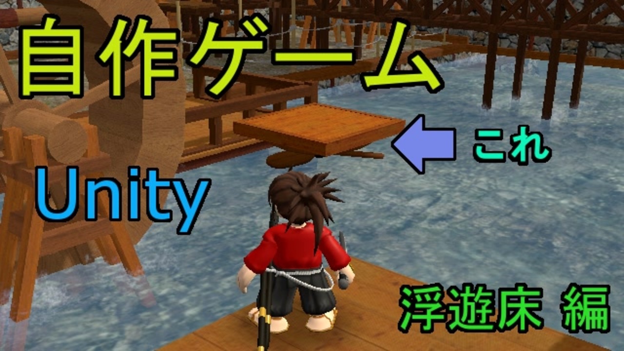 第14回 自作 3dアクションゲームpart14 浮遊床作成編 Unity ゆっくり ニコニコ動画