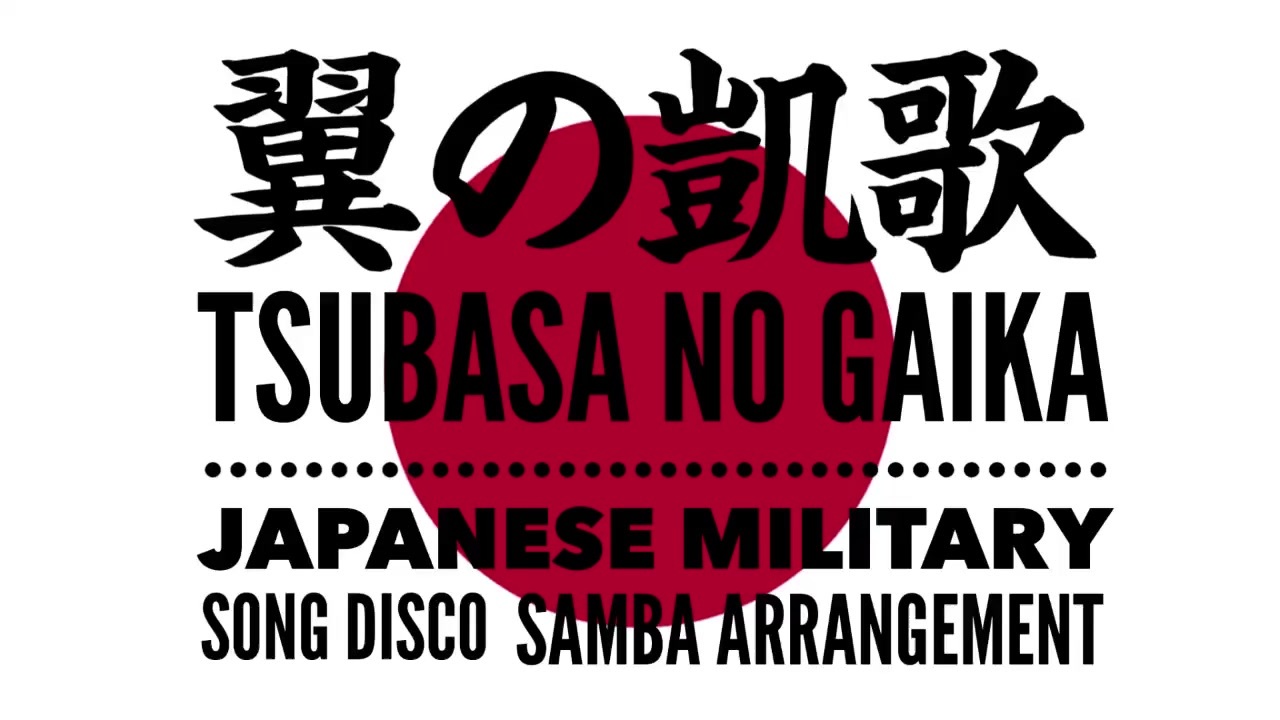 軍事歌謡「翼の凱歌」ディスコサンバアレンジ Japanese military song“Tsubasa no gaika” disco