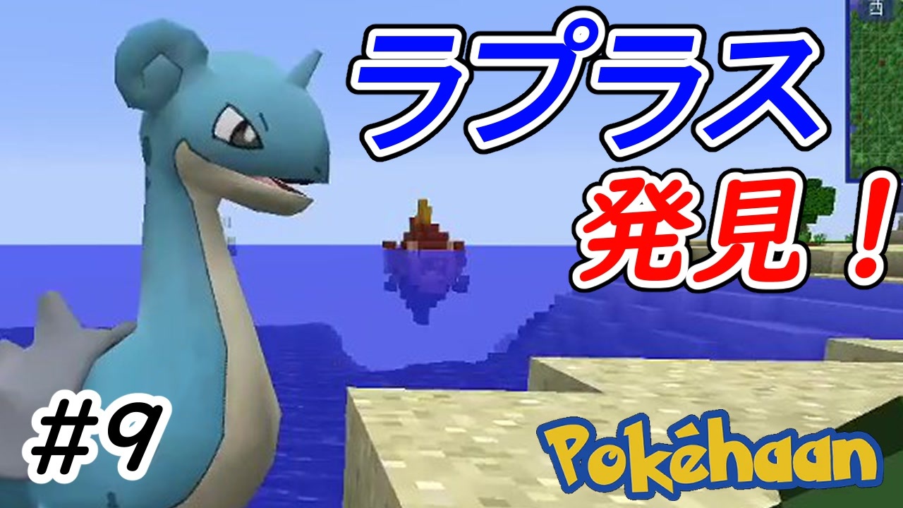 Minecraft 厨ポケみたいなのばっか捕まえてる Part9 Pokehaan実況プレイ ニコニコ動画