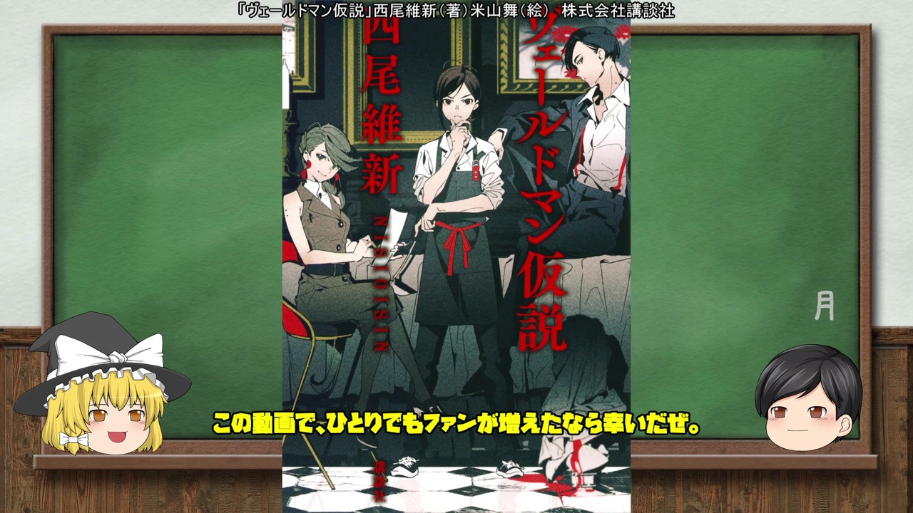 ラノベレビュー 名探偵でない ぼく に対するは 怪人 ヴェールドマン ヴェールドマン仮説 ゆっくり紹介 ニコニコ動画