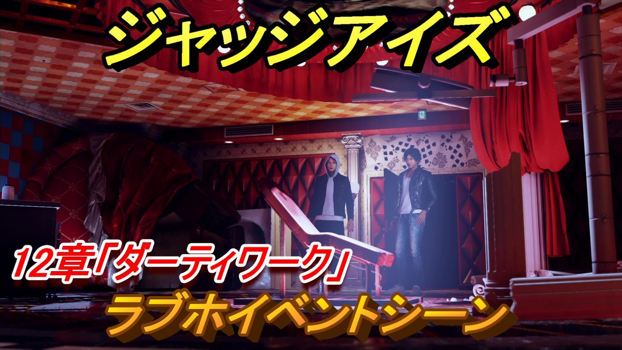 ジャッジアイズ ラブホイベントシーン １２章 ダーティワーク ８５ Judge Eyes 死神の遺言 ニコニコ動画