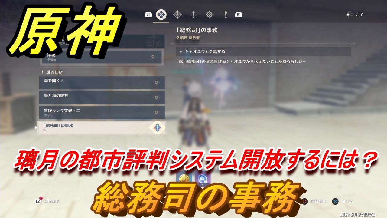 原神 総務司の事務攻略 璃月の都市評判システム開放するには Genshin ニコニコ動画