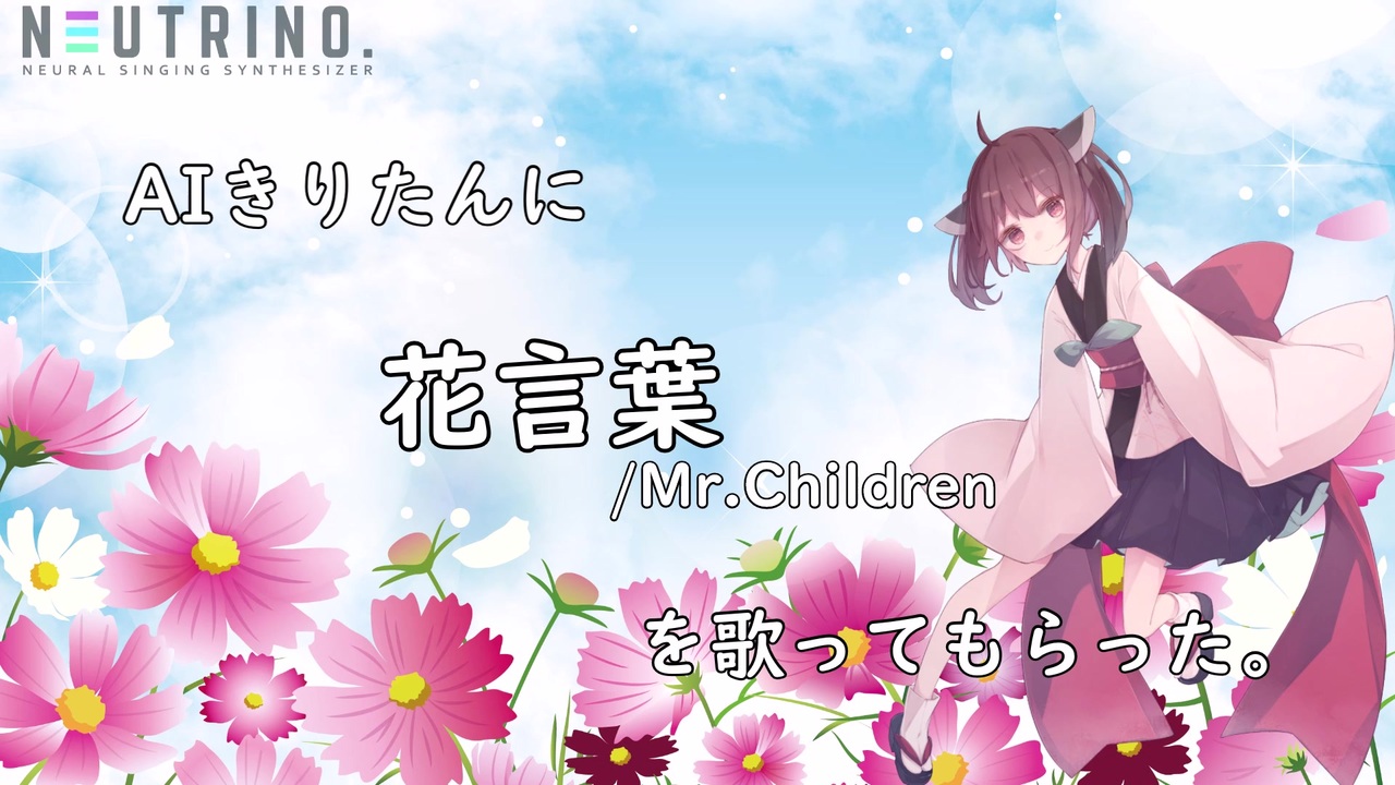 Aiきりたん に 花言葉 Mr Children を歌ってもらった ニコニコ動画