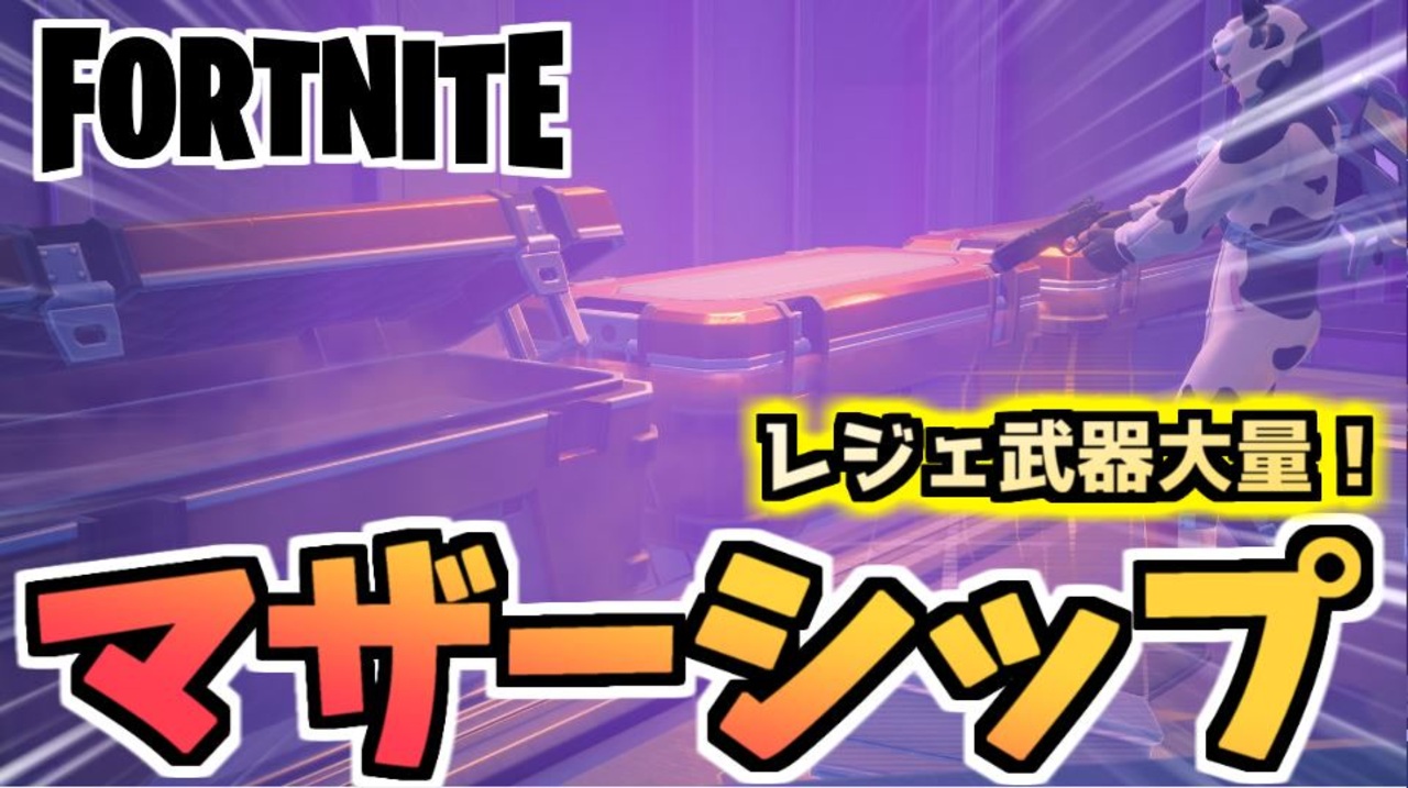 【フォートナイト】マザーシップに入る方法！レジェンド武器取り放題！【Fortnite】