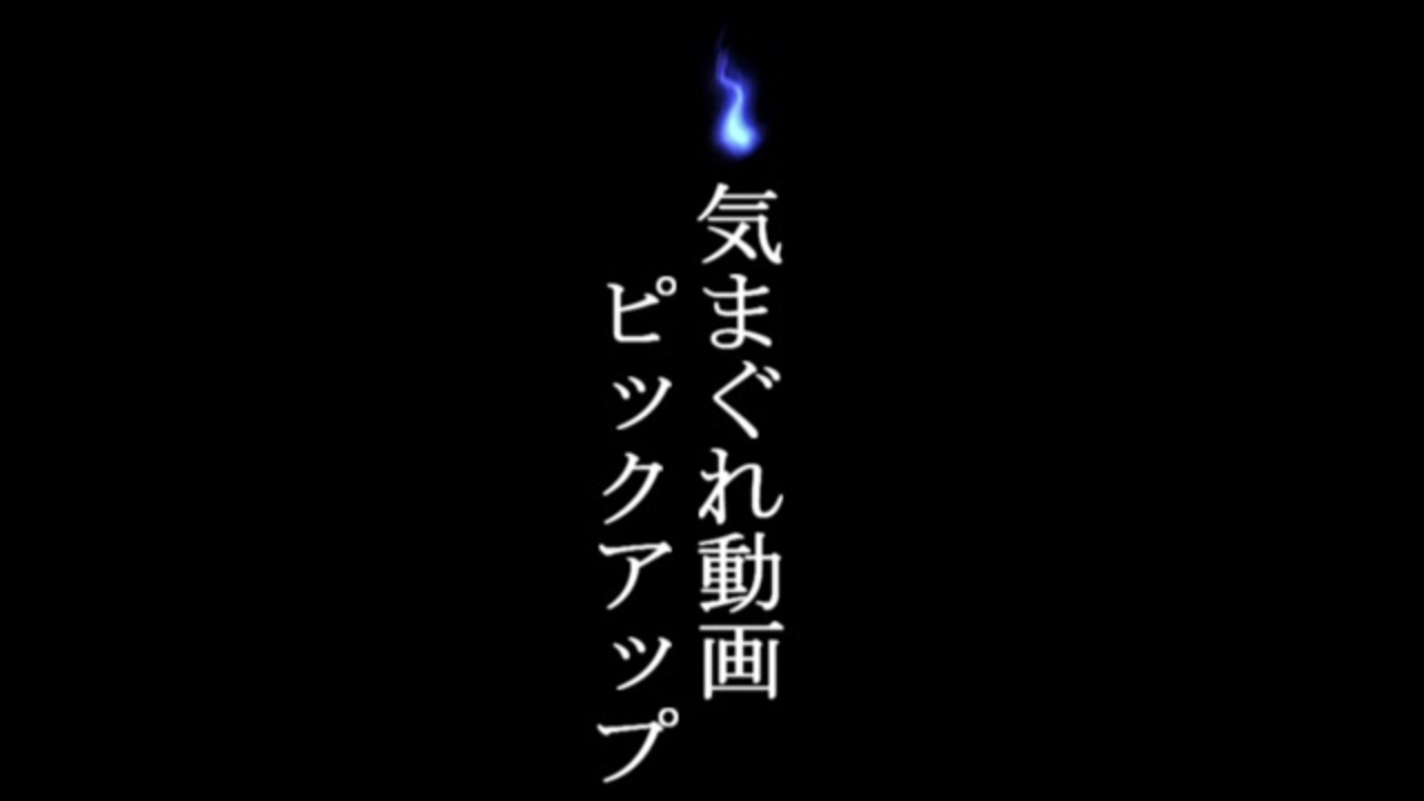 人気の 怪談 怖い話 動画 2 848本 2 ニコニコ動画