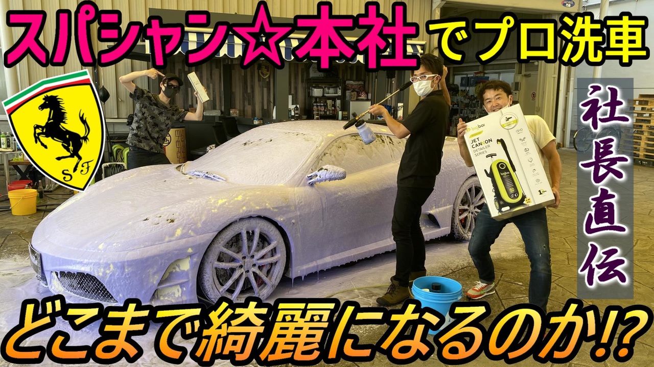 【超綺麗】 ノビテック＆スパシャン本社で社長直伝の「SPASHAN」を受けたらフェラーリはどこまで美しくなるのか？ - ニコニコ動画