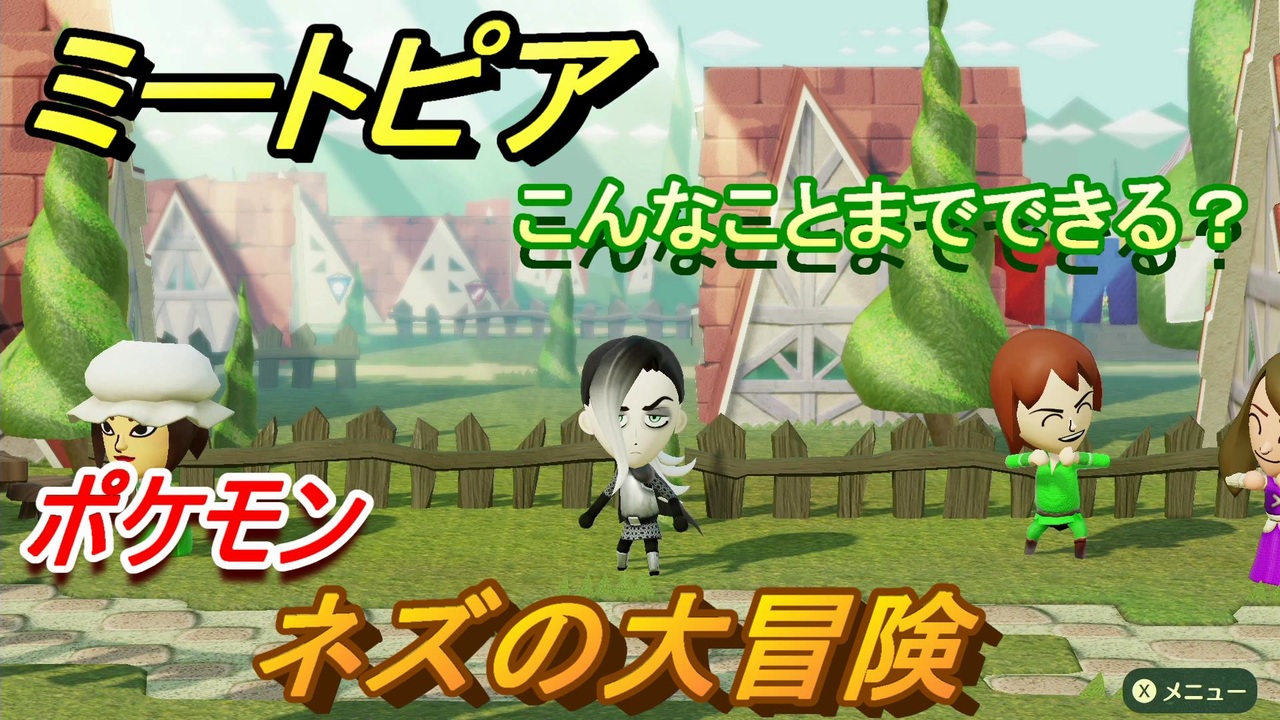 ミートピア攻略 メイク ネズ編 ポケモン剣盾 キャラを作っていろんな遊びができる Miitopia ニコニコ動画