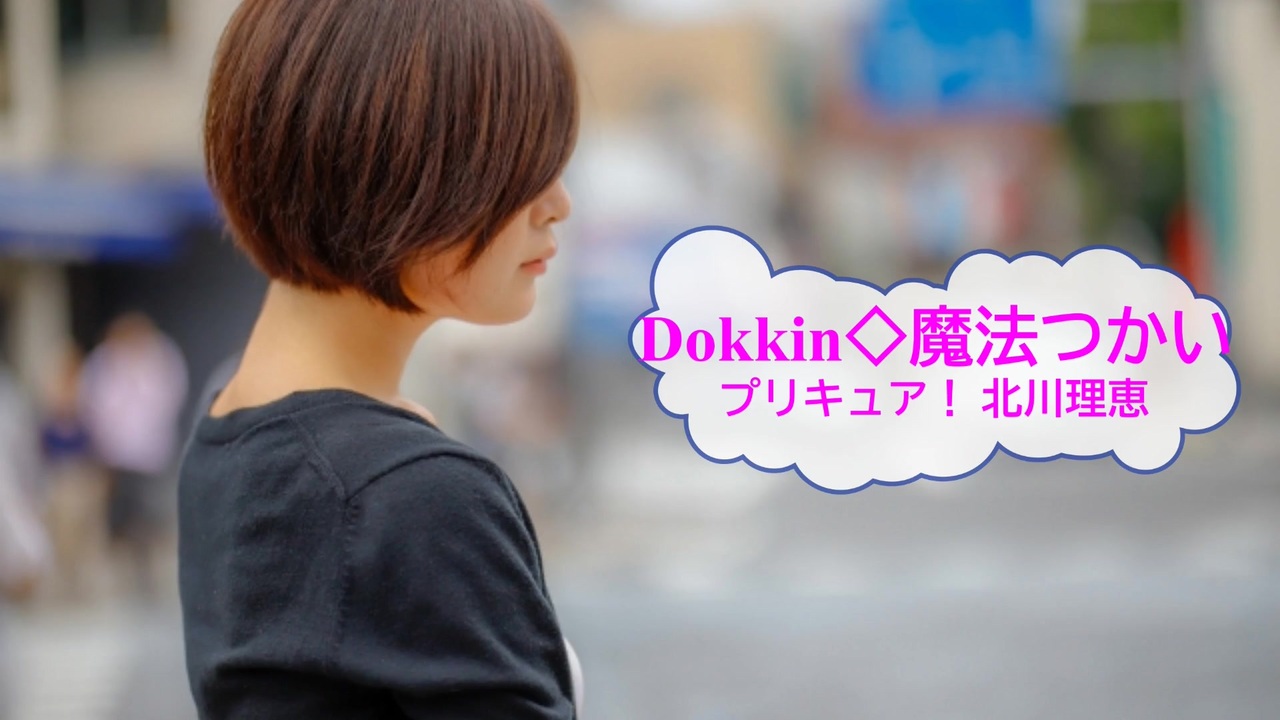 歌える音源 Dokkin 魔法つかいプリキュア 北川理恵 歌詞 あり ガイドメロディーなし ニコニコ動画