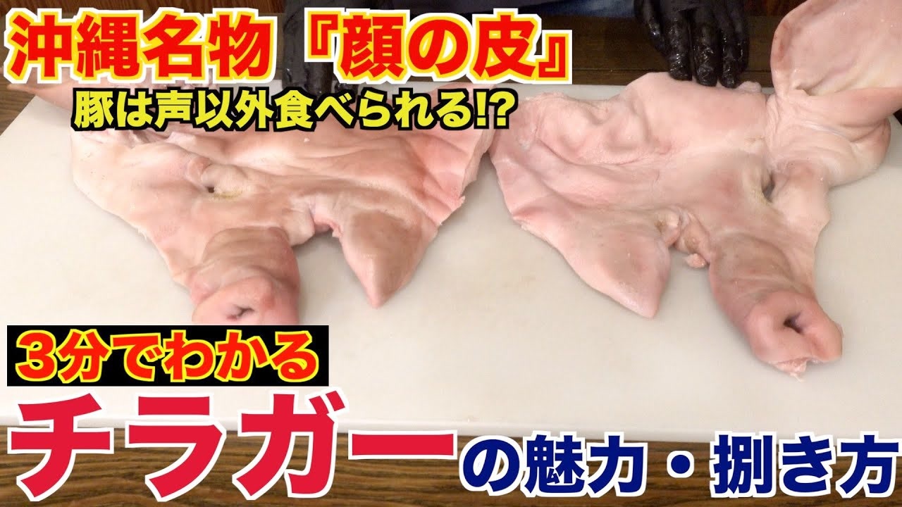 絶品つまみ】チラガー(豚の顔の皮)の魅力と捌き方 (1) - ニコニコ動画