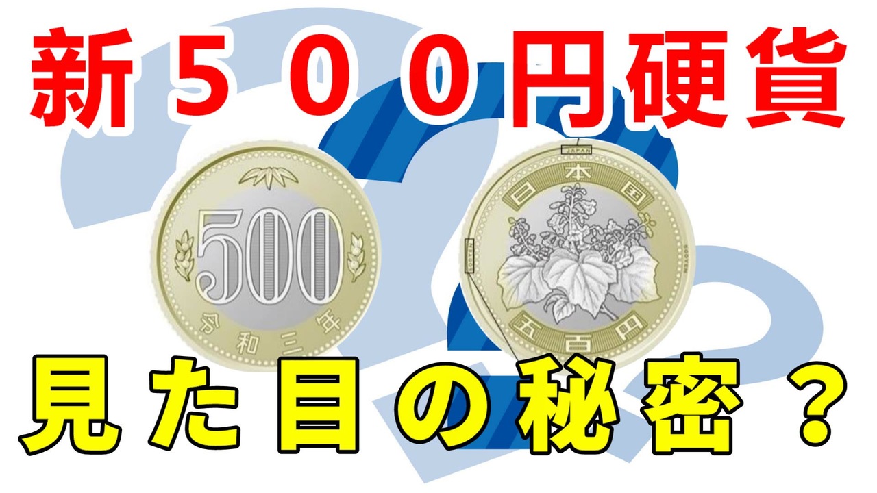 【新500円硬貨】新技術が魅力的…バイカラー・クラッド貨幣の秘密とは？ - ニコニコ動画