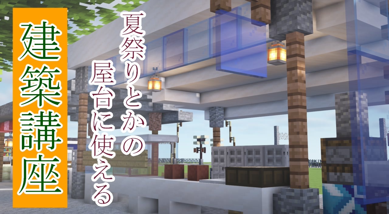 Minecraft建築講座 夏祭りとかに使える屋台 ニコニコ動画