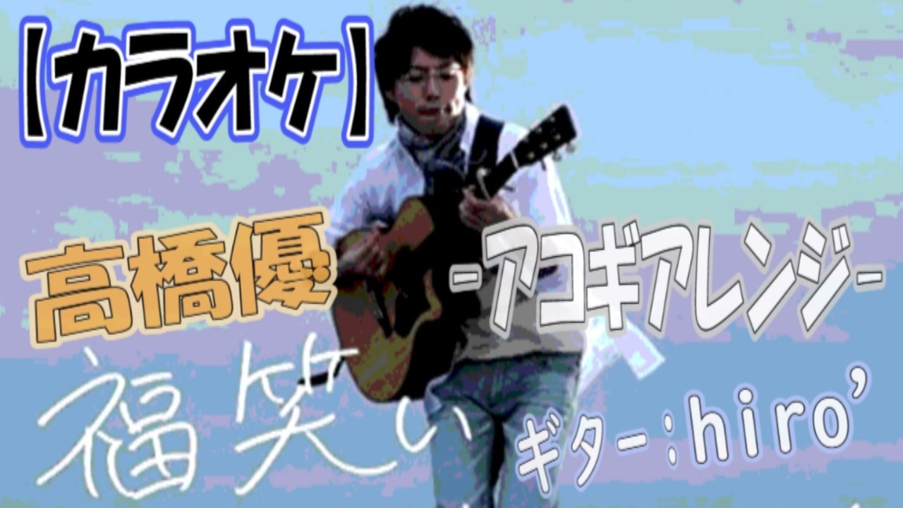 人気の 高橋優 福笑い 動画 39本 ニコニコ動画