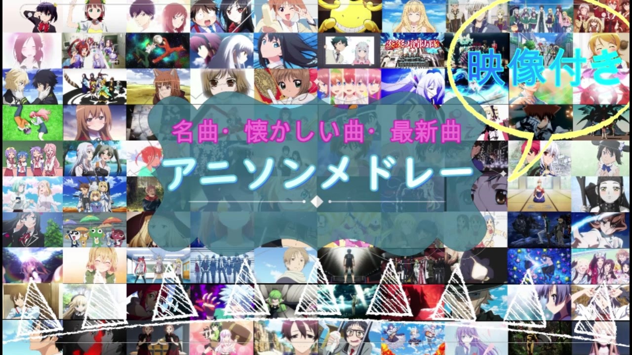 300曲 懐かしい曲 名曲 最新曲まで 映像付きアニソンメドレーー ニコニコ動画