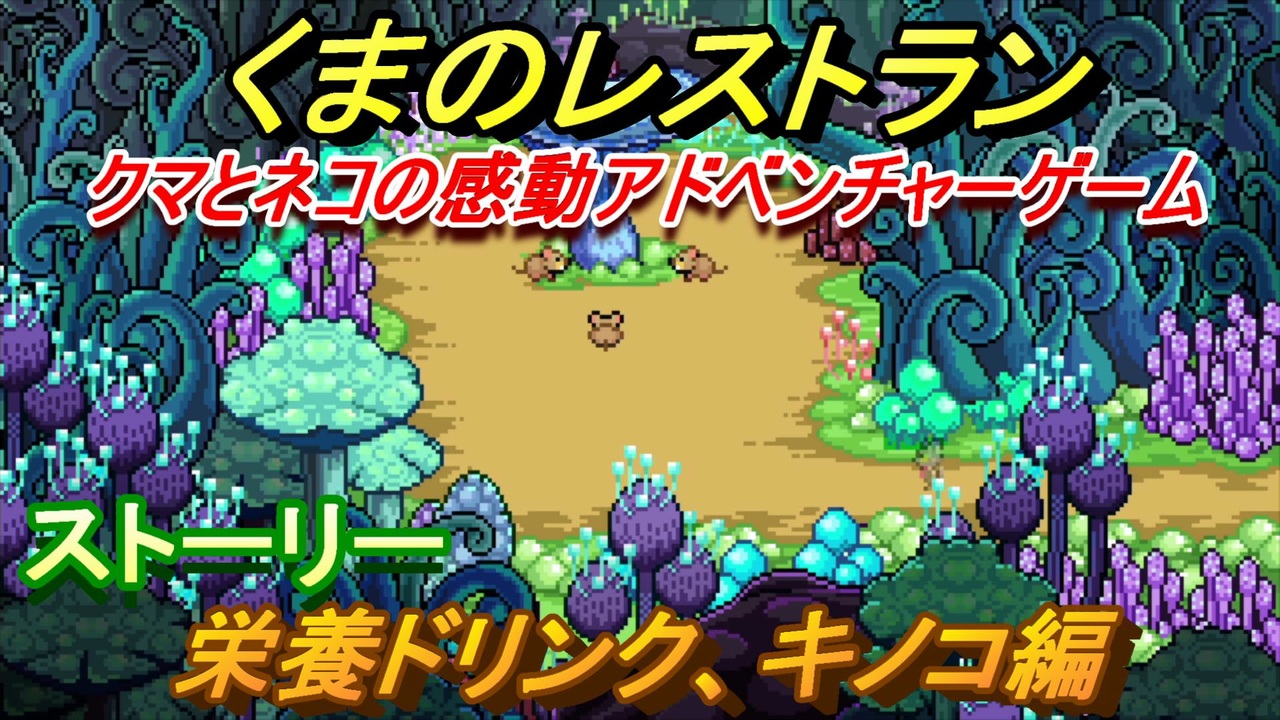 くまのレストラン ストーリー 栄養ドリンク キノコ編 ３ クマとネコの感動アドベンチャーゲーム ニコニコ動画